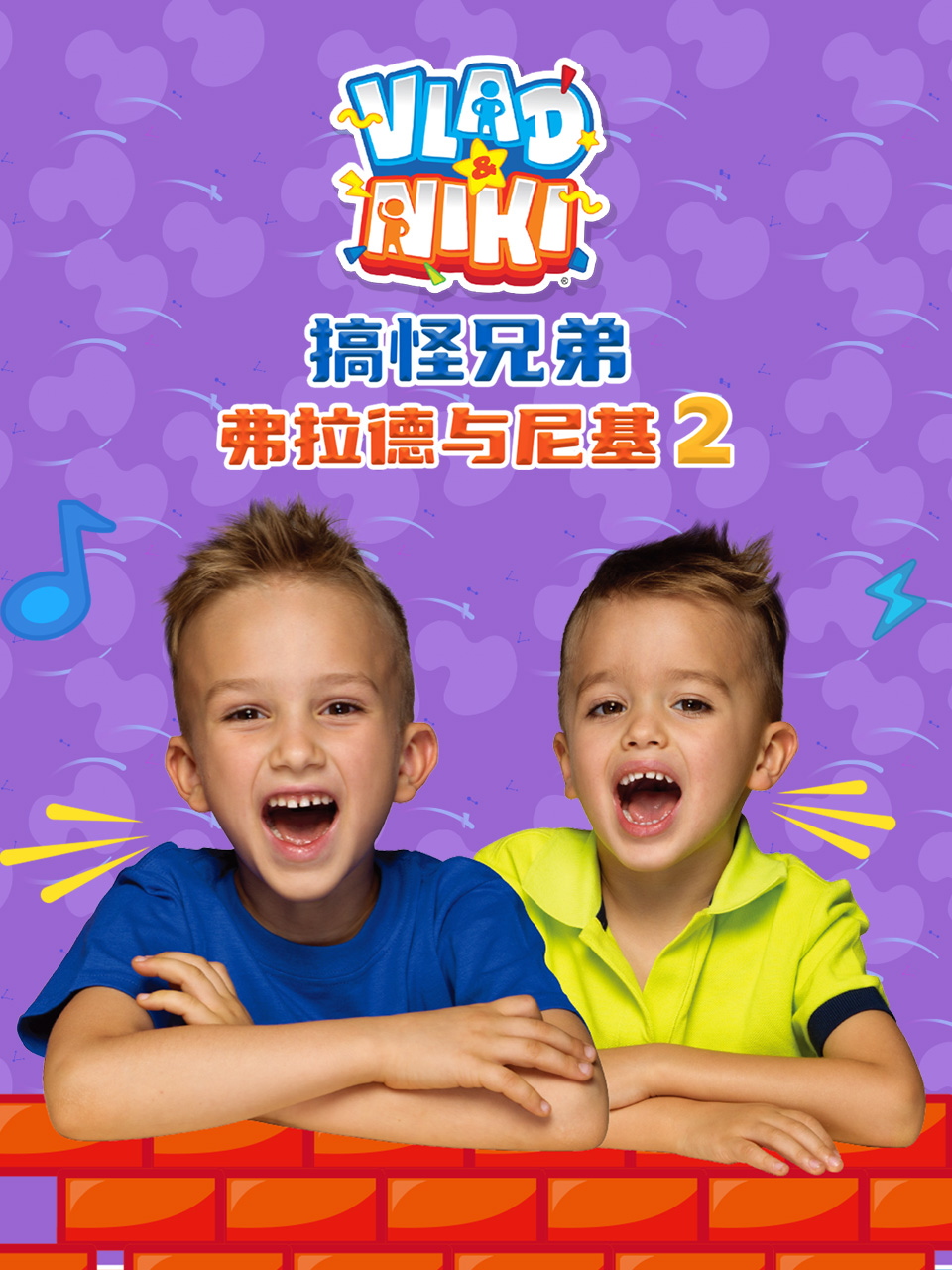 搞怪兄弟弗拉德与尼基 第二季 中文配音封面图