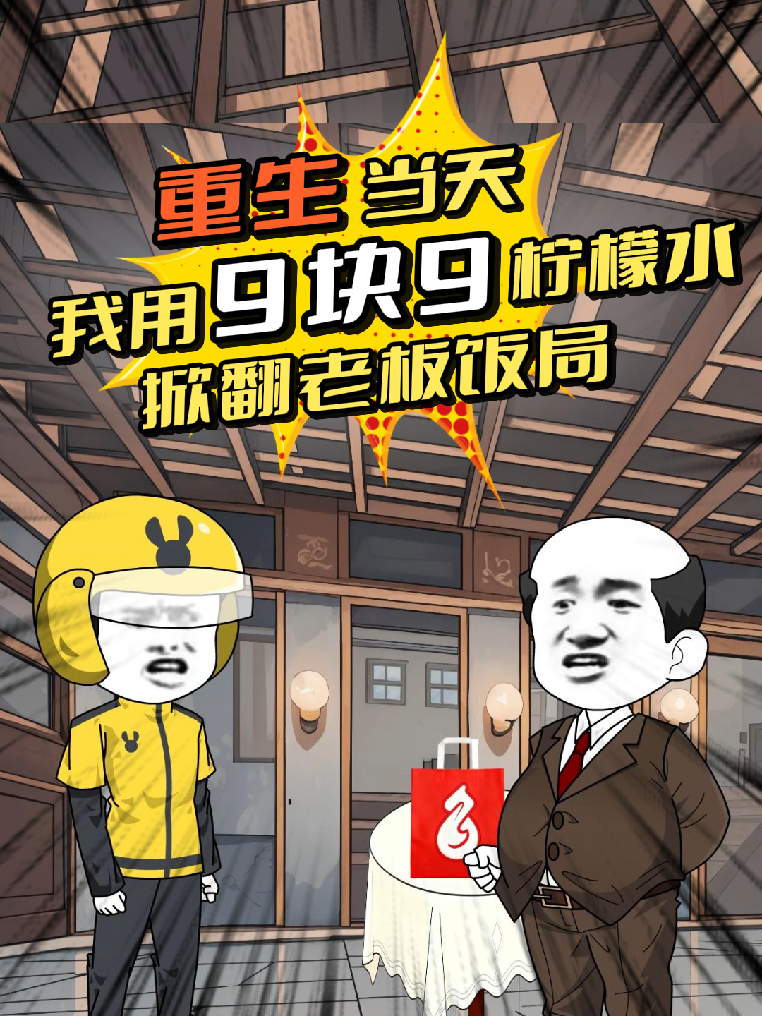 重生当天，我用9块9柠檬水掀翻老板饭局