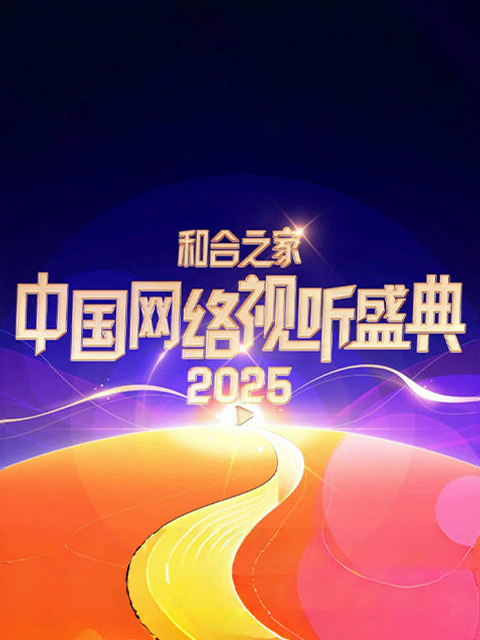 和合之家· 2025中国网络视听盛典