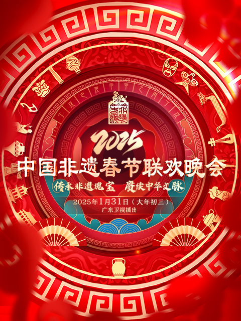 2025第七届中国非遗春晚