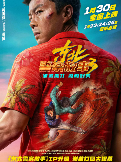 东北警察故事3封面图