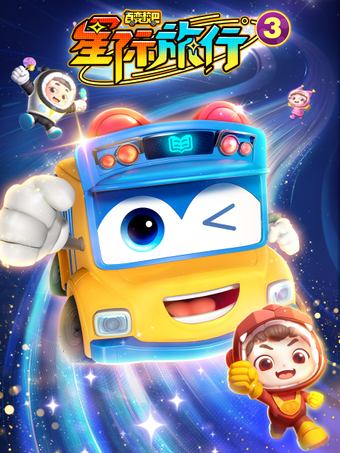 百变校巴之星际旅行3