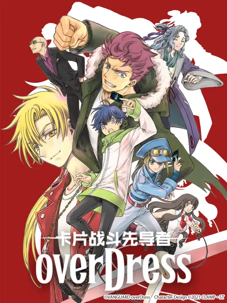 卡片战斗!! 先导者 overDress