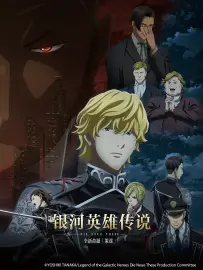 银河英雄传说 全新命题 [第四季] 策谋