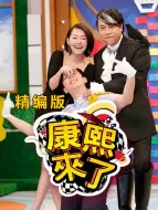 Download Video: 康熙来了 精编版