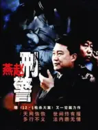 Download Video: 燕赵刑警