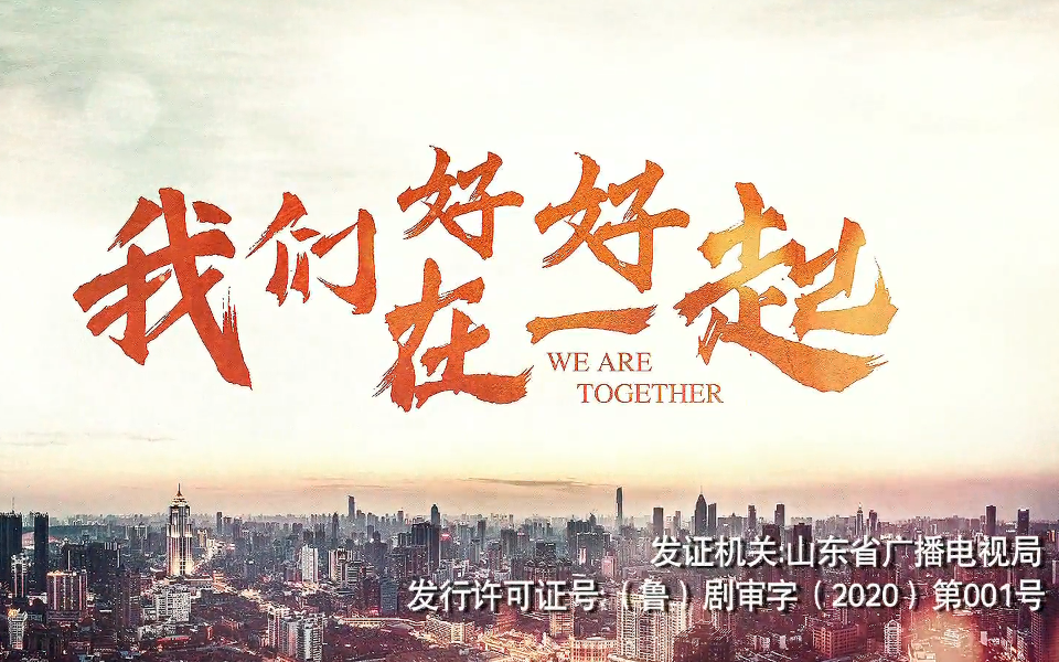 我们好好在一起