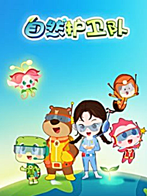 自然护卫队