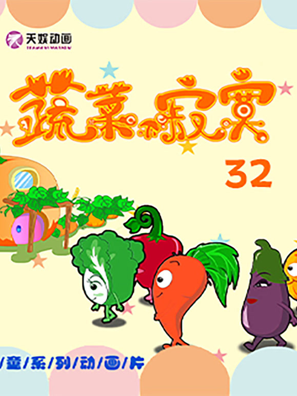 蔬菜不寂寞 第32季