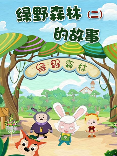 绿野森林的故事第二季封面图