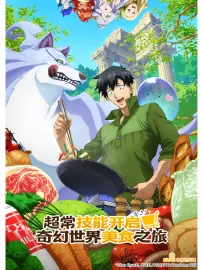 超常技能开启奇幻世界美食之旅