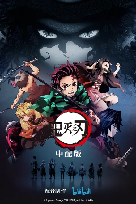 鬼灭之刃 中配版