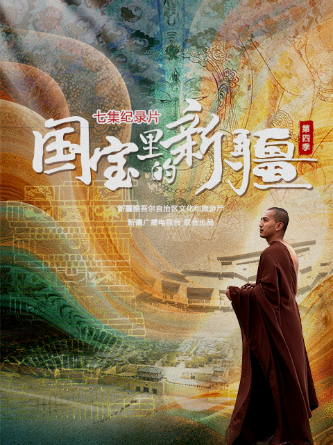 国宝里的新疆 第四季封面图