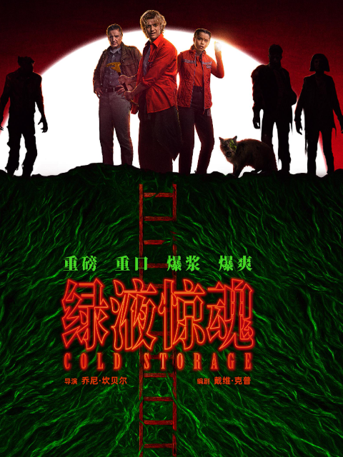 绿液惊魂
