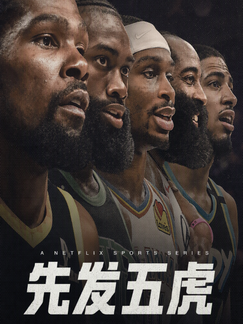 先发五虎 第二季封面图