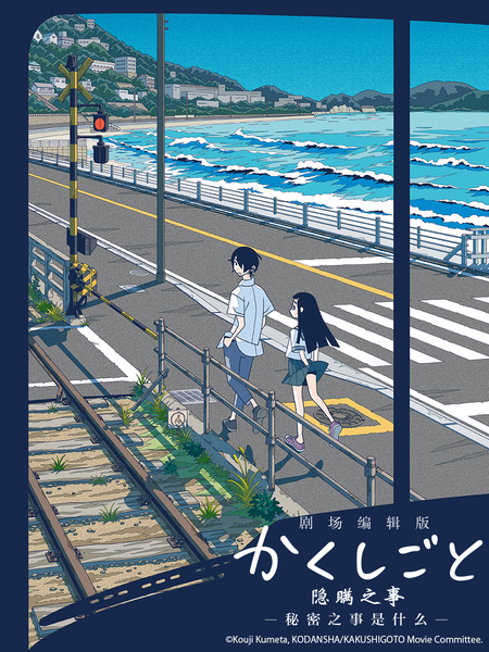 剧场编辑版 隐瞒之事 ―秘密之事是什么―