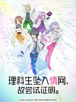 理科生坠入情网 故尝试证明 第1话 番剧 Bilibili 哔哩哔哩