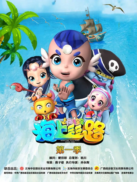 海上丝路之南珠宝宝封面图