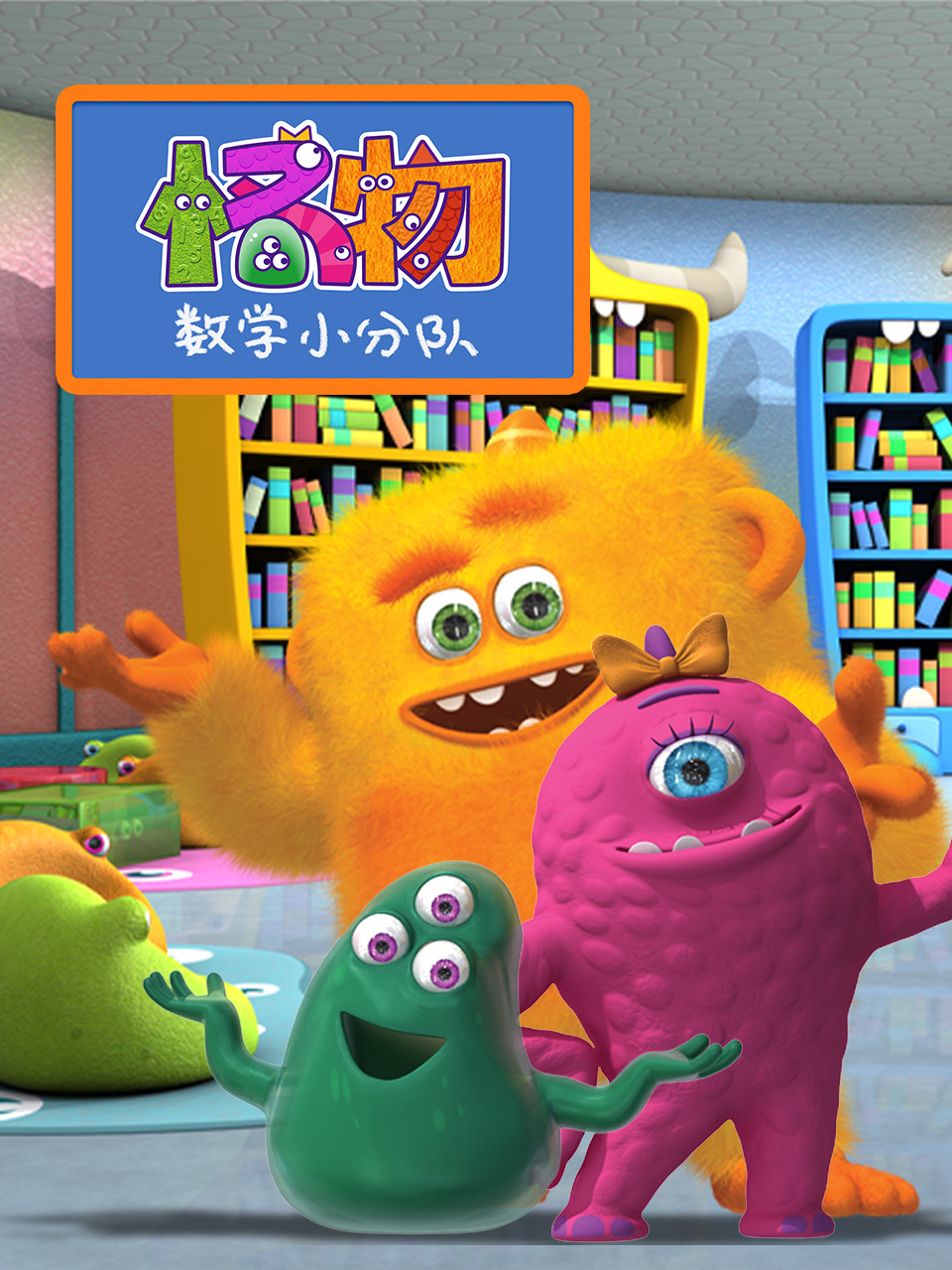 怪物数学小分队 第一季封面图