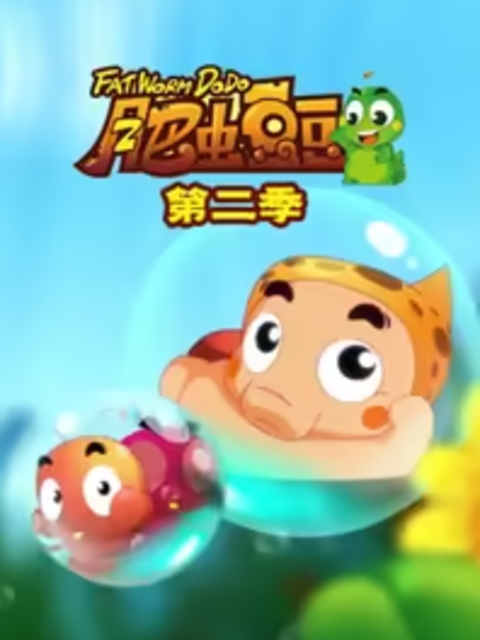 丰丰农场之肥虫豆豆第二部