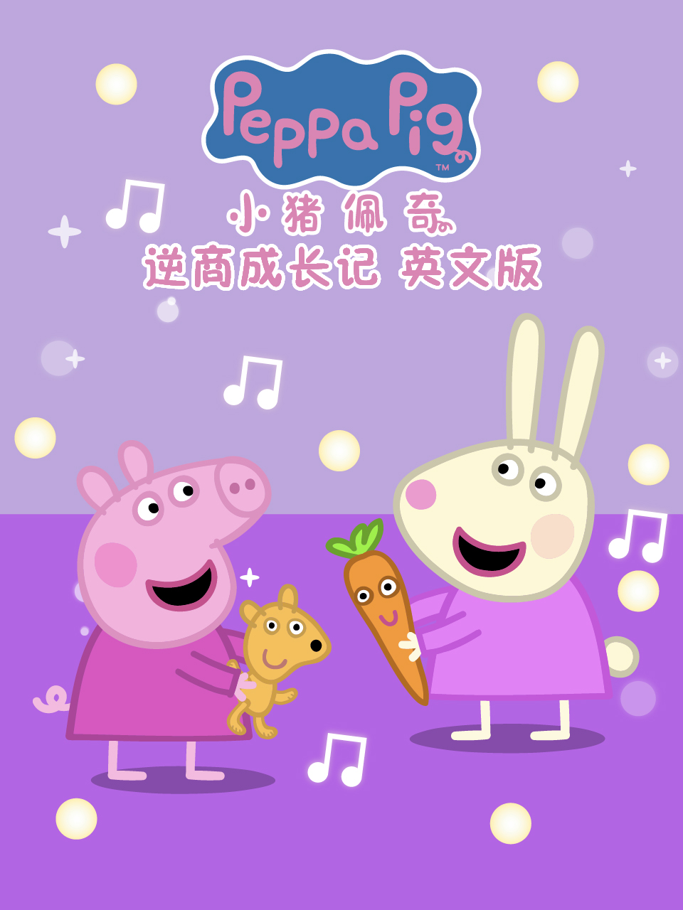 小豬佩奇之逆商成長記