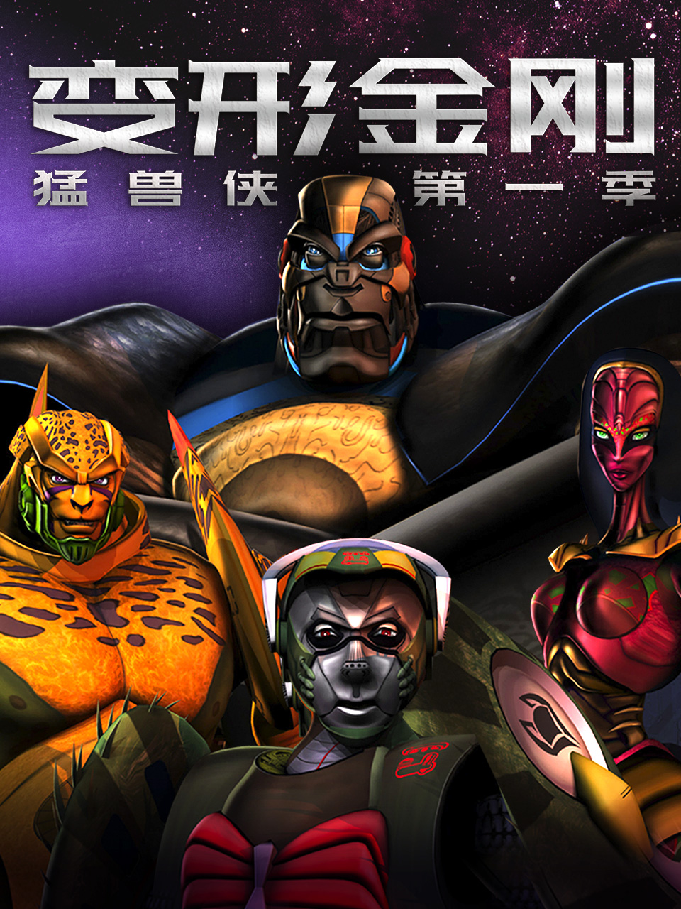 变形金刚:猛兽侠 第一季
