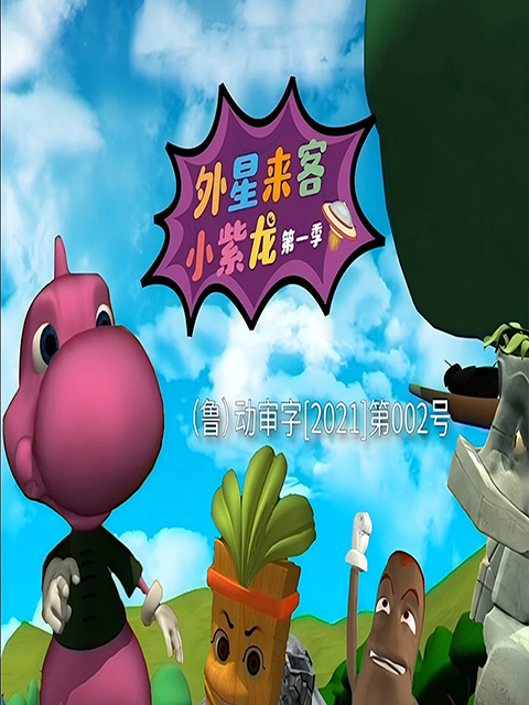 外星来客小紫龙第一季封面图