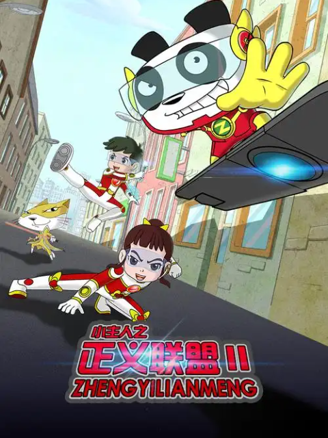 小主人之正義聯(lián)盟第二季