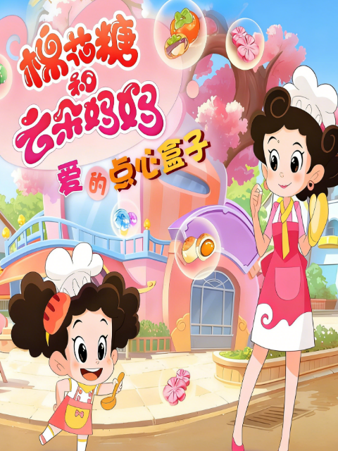棉花糖和云朵妈妈 爱的点心盒子封面图