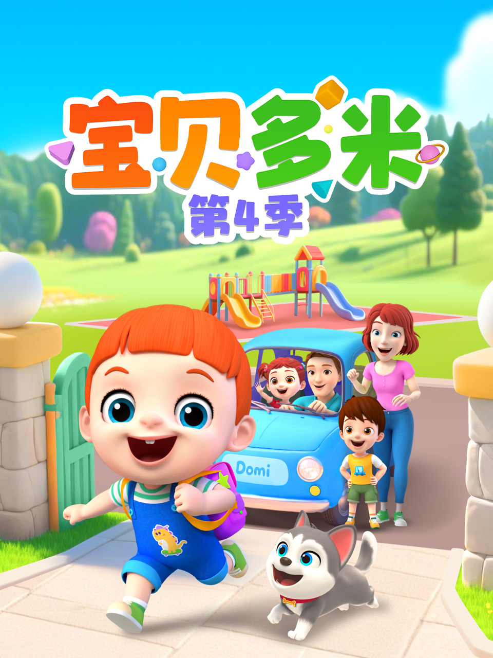 宝贝多米 第四季封面图