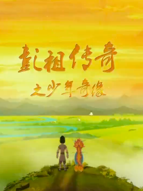 彭祖传奇之少年奇缘