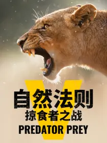 自然法则：掠食者之战