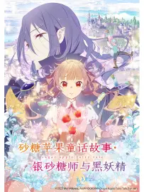 砂糖苹果童话故事 银砂糖师与黑妖精