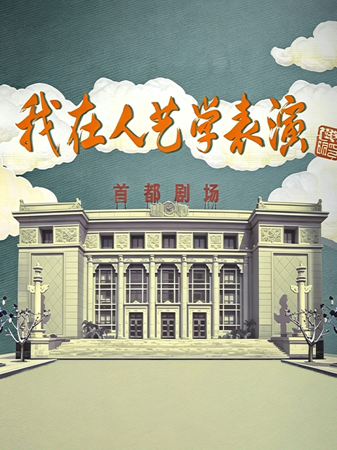 我在人艺学表演封面图