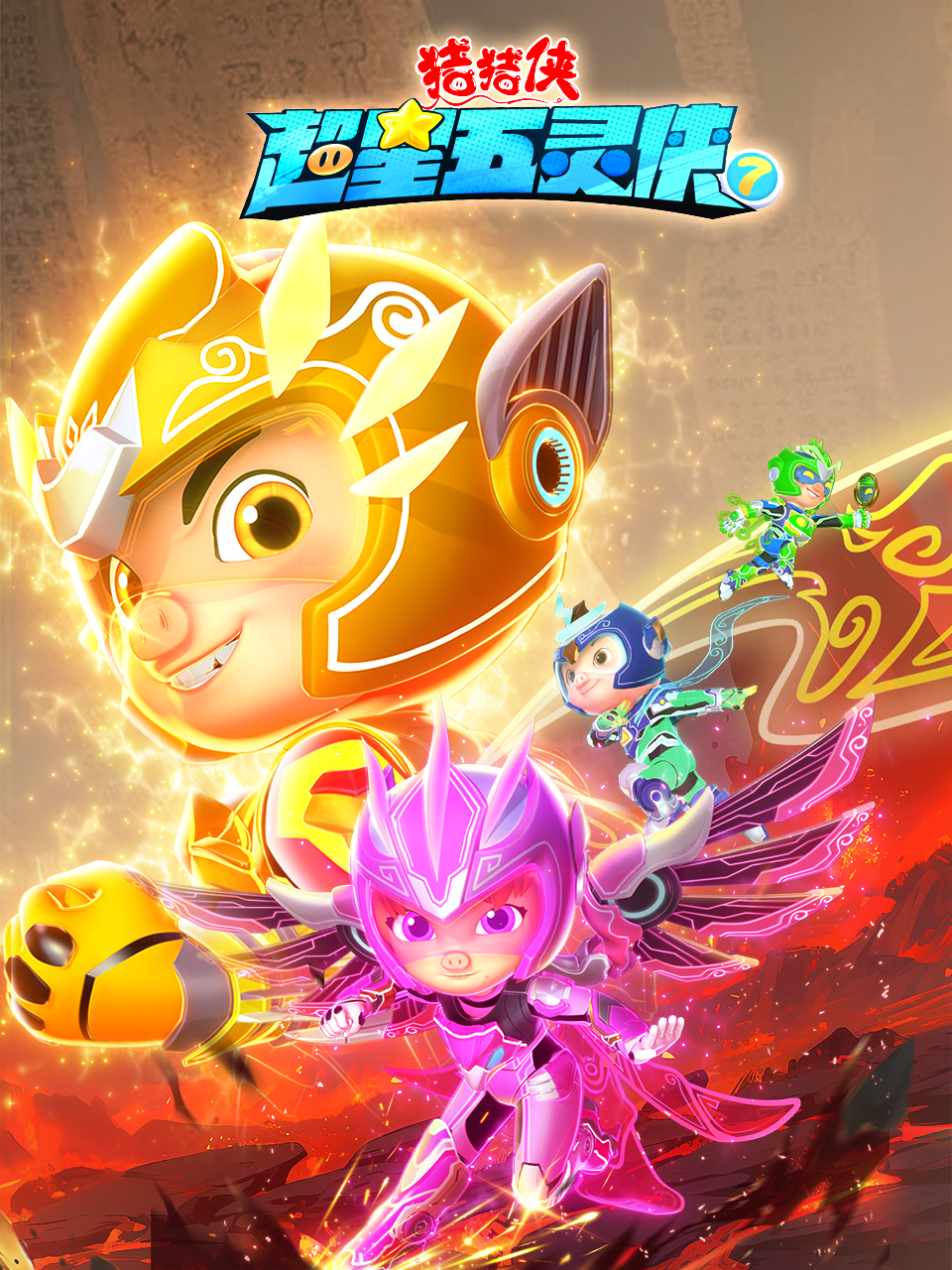 豬豬俠之超星五靈俠7