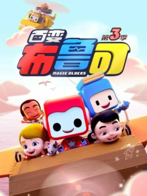 百变布鲁可 第三季封面图