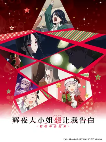 辉夜大小姐想让我告白 剧场版