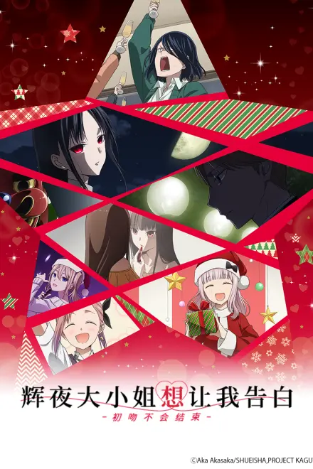 辉夜大小姐想让我告白 剧场版