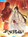 天官賜福 漫画 簡体字版 Bilibili 哔哩哔哩漫画】《天官赐福》官方PV3 独家公布！予你吾爱与信仰