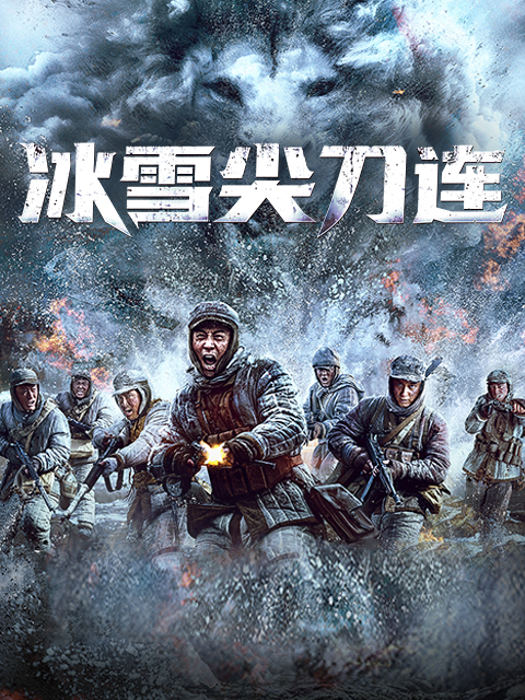 冰雪尖刀连}