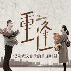 重逢【纪录短片】-纪录片-全集-高清在线观看-bilibili-哔哩哔哩