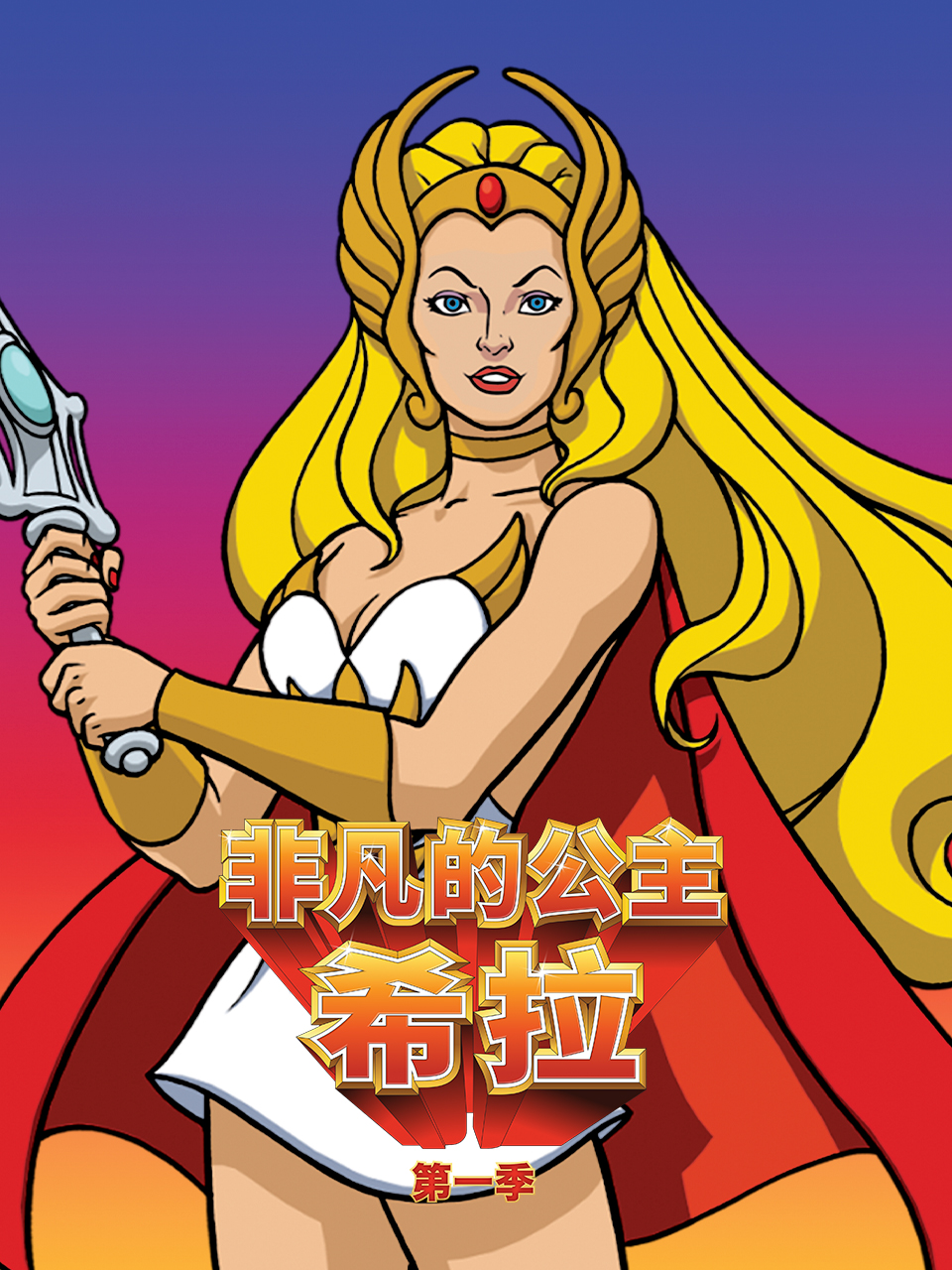 希瑞与非凡的公主们