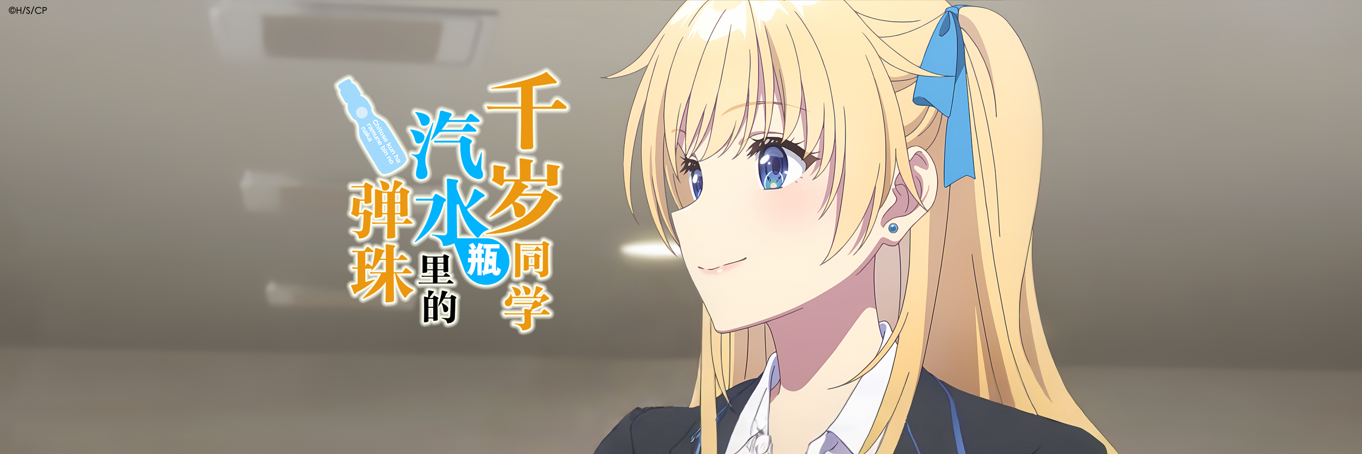 弹珠汽水瓶里的千岁同学