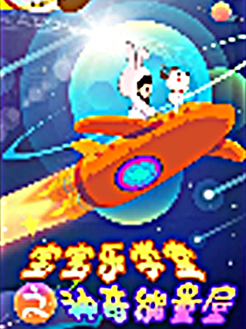 宝宝乐学堂之神奇能量屋