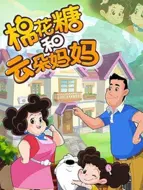 Video herunterladen: 棉花糖和云朵妈妈 第三季