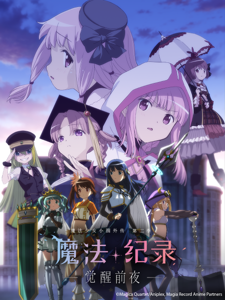 魔法纪录 魔法少女小圆外传 第二季 -觉醒前夜-