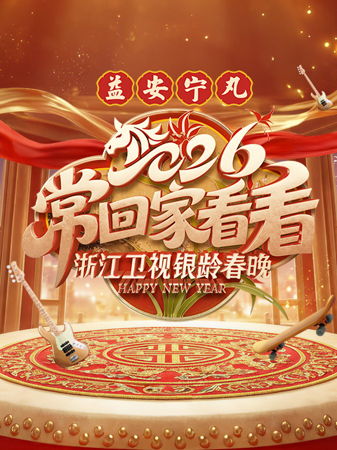 常回家看看2026浙江卫视银龄春晚封面图