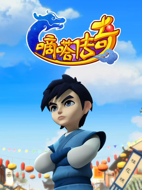 嘀嗒传奇 第2季