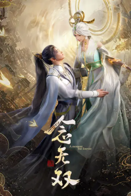 念无双