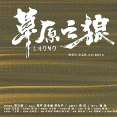 草原之狼-电影-高清正版在线观看-bilibili-哔哩哔哩